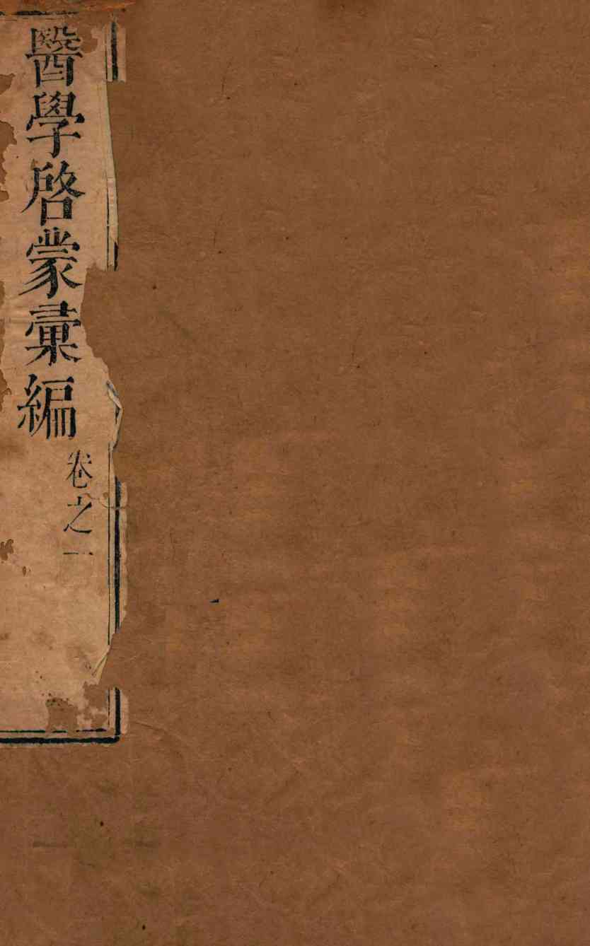医学启蒙汇编  卷1